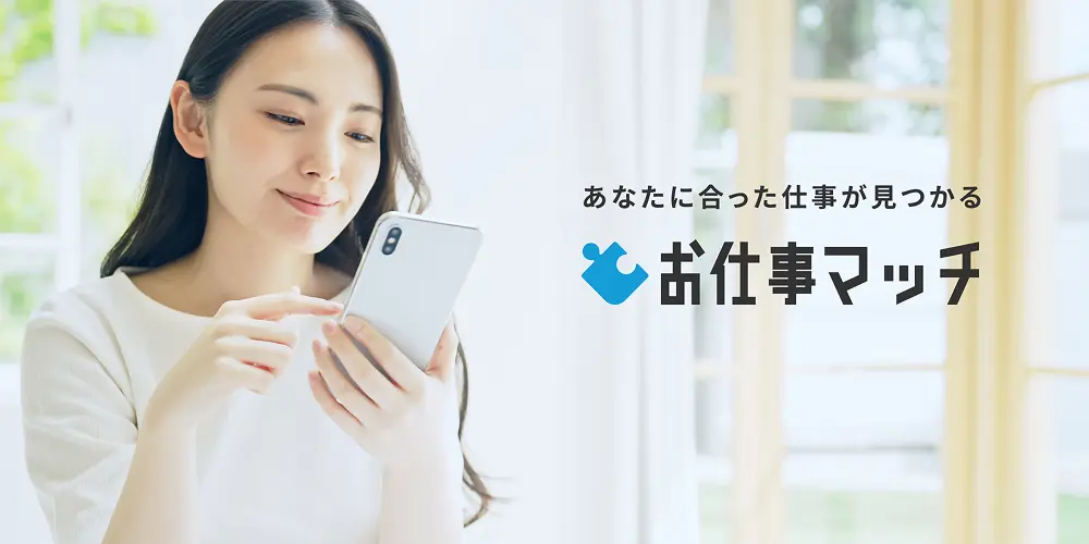 あなたに合った仕事が見つかる お仕事マッチ