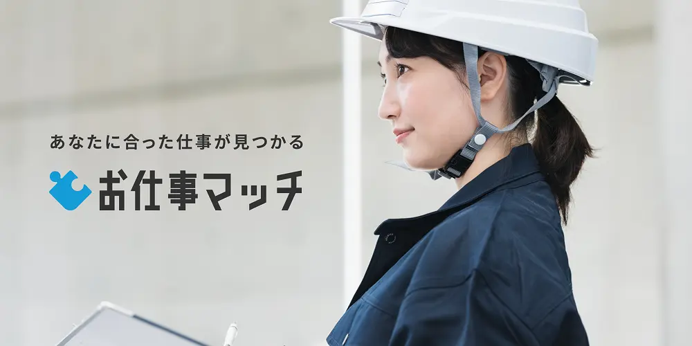 お仕事マッチ